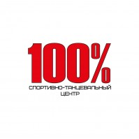 Спортивный центр и школа танцев «100%»